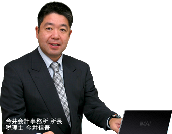 今井会計事務所の今井信吾です